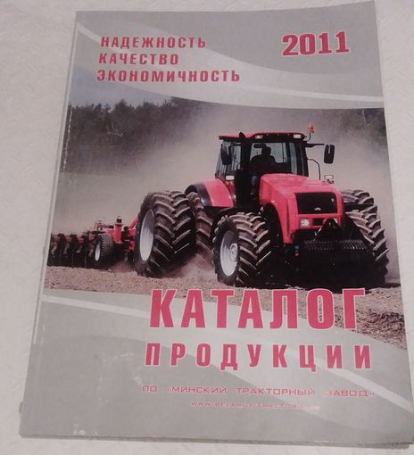 Каталог продукции МТЗ,2011г.