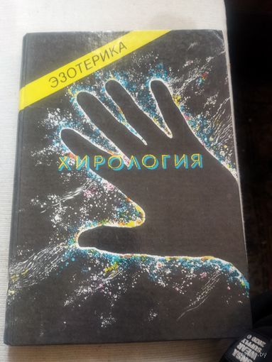 Эзотерика Хирология 1 том
