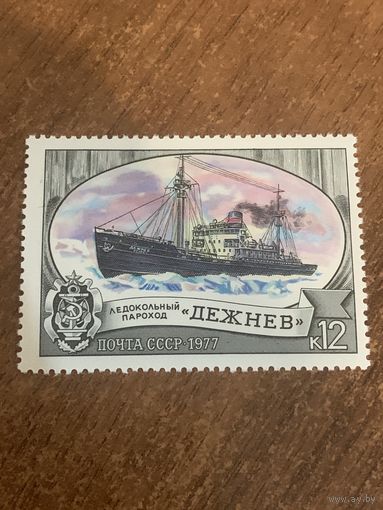 СССР 1977. Ледокольный пароход Дежнёв. Марка из серии