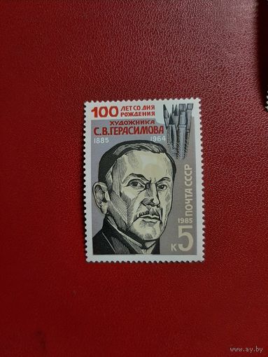 100 лет художнику С.В. Герасимову 1985 год СССР