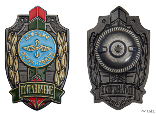 Знак Пограничник Авиации Погранвойск