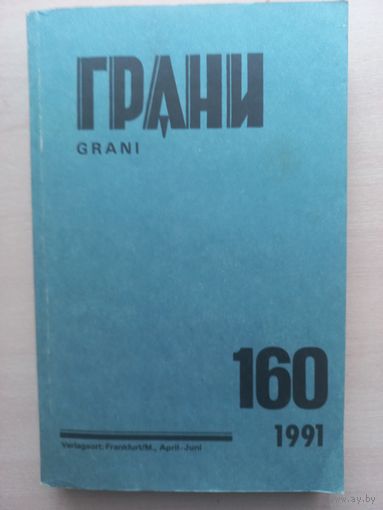 Журнал "Грани" #160/1991 г. Москва. Терра.