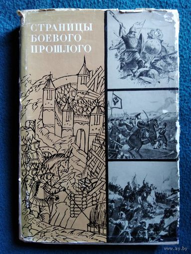 Страницы боевого прошлого. Очерки военной истории России.  1968 год