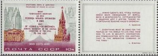 Марка СССР 1973 год. 4257.  Программа мира. 1 марка из серии. Чистая. 4257.