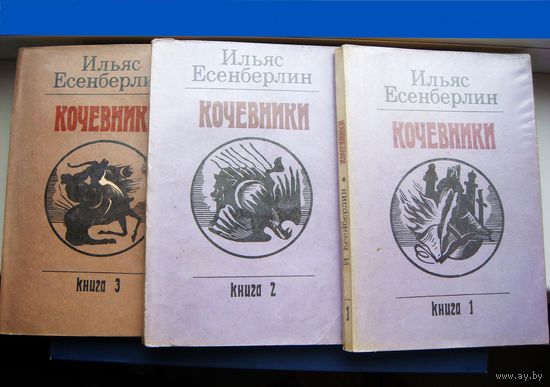 Ильяс Есенберлин "Кочевники". Исторический роман - трилогия. 1986