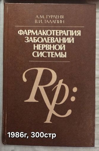 Фармакотерапия заболеваний нервной системы Гурленя А.М., Талапин В.И.