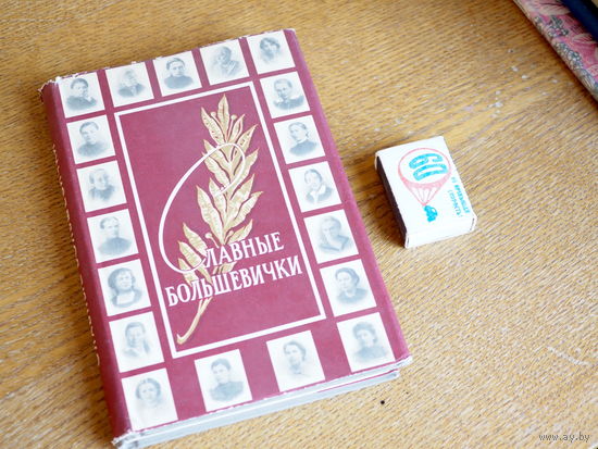 Славные большевички. 1958г. Состояние.