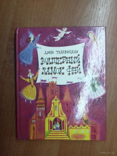 Дина Телевицкая "Волшебный замок фей"
