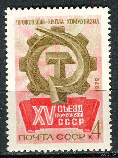 Съезд профсоюзов. 1972. Полная серия 1 марка. Чистая