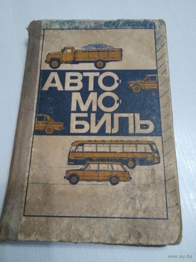 Автомобиль. Основы конструкции. /59