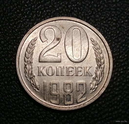 20 копеек 1982 блеск