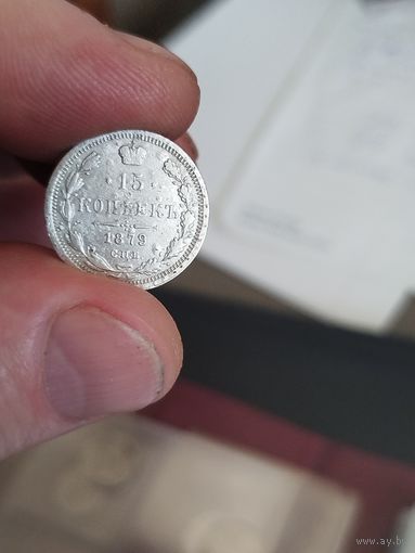 15 копеек 1879 нф