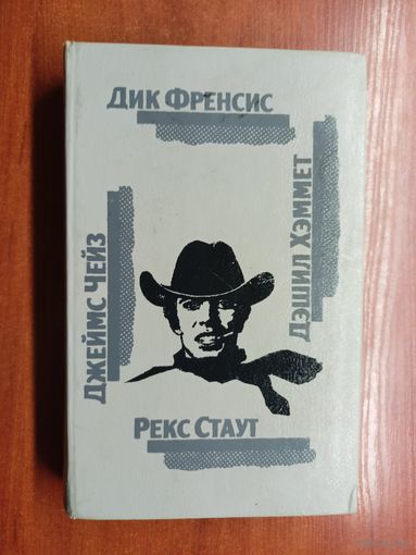 Дик Френсис "Последний барьер", Джеймс Чейз "Клубок. Сувенир из Клубы мушкетеров", Дэшил Хэммет "106 тысяч за голову", Рекс Стаут "Родео в Нью-Йорке"