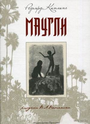 Маугли. Редьярд Киплинг. Художник Василий Ватагин ///