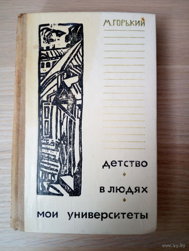 М. Горький. Детство. В людях. Мои университеты.