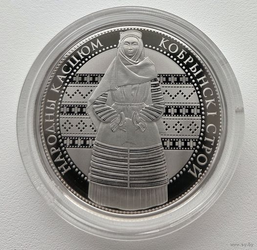 Кобринский строй ("Кобрынскі строй"), 1 рубль, 2021