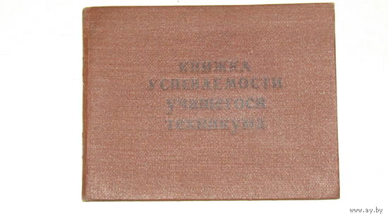 Книжка успеваемости учащегося техникума 1960г.