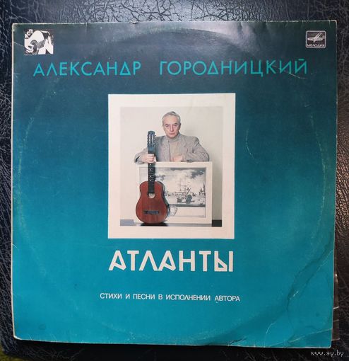 Александр Городницкий	Атланты