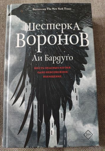 Шестерка воронов. Ли Бардуго. Роман 2023 г.и.