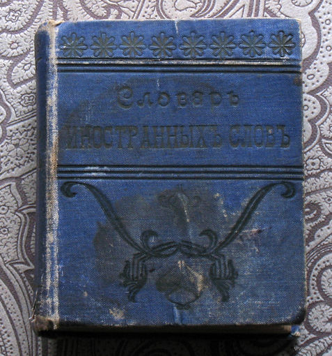 Словаръ иностранныхъ словъ.  Дозволено цензурою. Кiевъ, 7 Октября 1905г. Южно-русское книгоиздательство Ф.А.Югансонъ