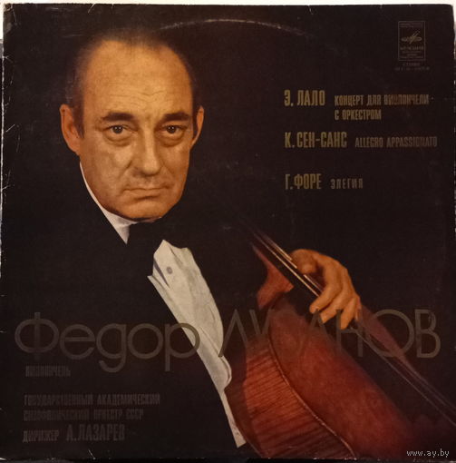 Федор Лузанов - Э. Лало / К. Сен-Санс / Г. Форе – Концерт Для Виолончели С Оркестром / Allegro Appassionato / Элегия - 1978,Vinyl,LP,made in USSR.