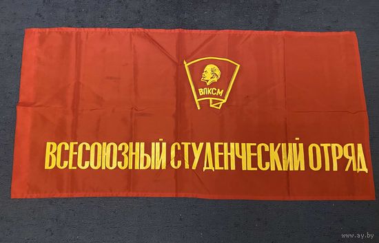 Вымпел СТУД отрядов ВЛКСМ (1970-80 г.)