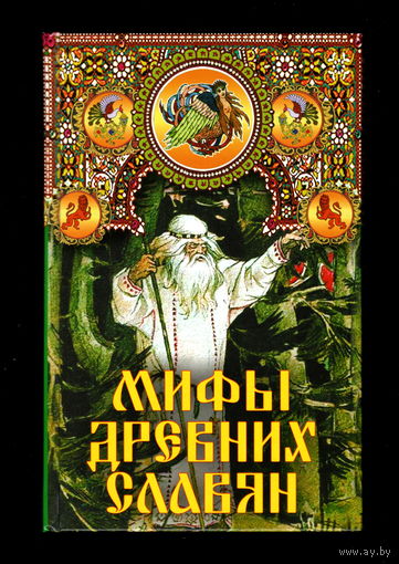 Мифы древних славян