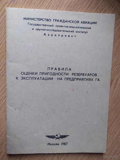 Аэрофлот"Правила  в  гражданской авиации"\023