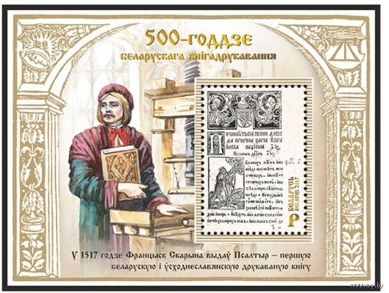 500-летие белорусского книгопечатания. Беларусь, 2017,  блок