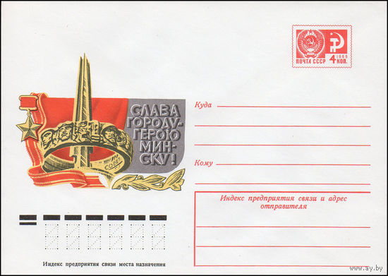 Художественный маркированный конверт СССР N 10327 (17.02.1975) Слава городу-герою Минску!