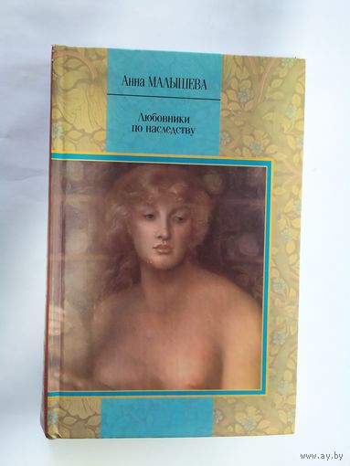 А.Малышева"Любовники по наследству"\1