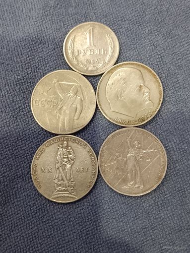 Рубли Юбилейные СССР