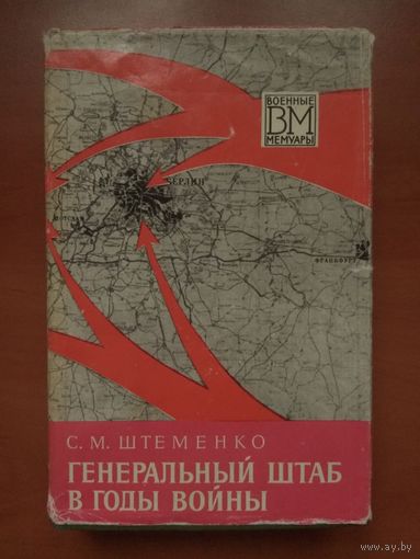 Генерал армии С.М.Штеменко. ГЕНЕРАЛЬНЫЙ ШТАБ В ГОДЫ ВОЙНЫ. (Книга вторая).