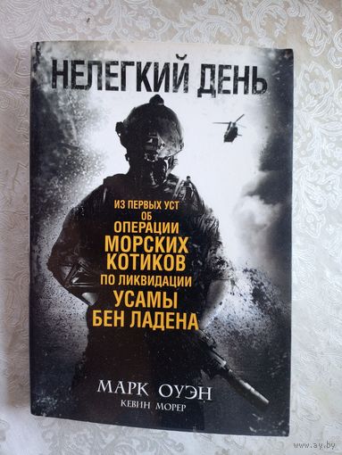 Нелегкий день. Из первых уст об операции морских котиков по ликвидации Усамы бен Ладена. Марк Оуэн. Осама\016