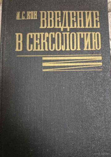 И. С. Кон. Введение в сексологию. Москва, Медицина, 1988