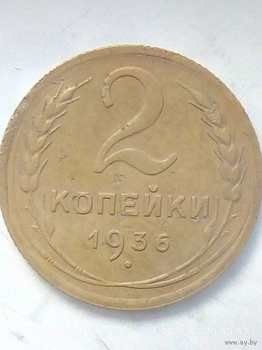 2 копейки 1936 г. Ф#39-43 шт.2. Распродажа.