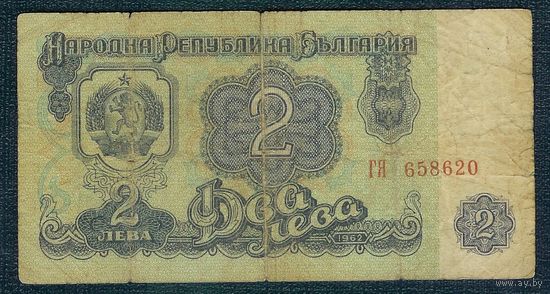 Болгария 2 лева 1962 год.