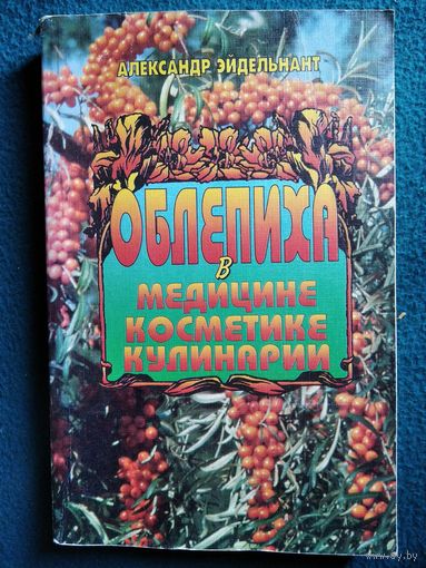 Александр Эйдельнант. Облепиха в медицине, косметике, кулинарии