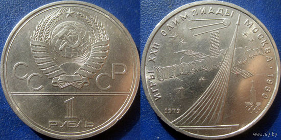 1 рубль 1979 года Олимпиада-Космос. aUNC