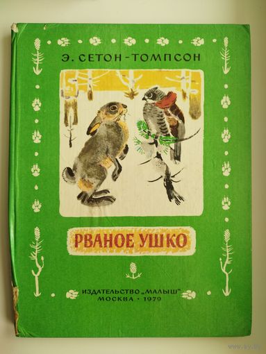 Э. Сетон-Томпсон. Рваное ушко // Иллюстратор: В. Белышев