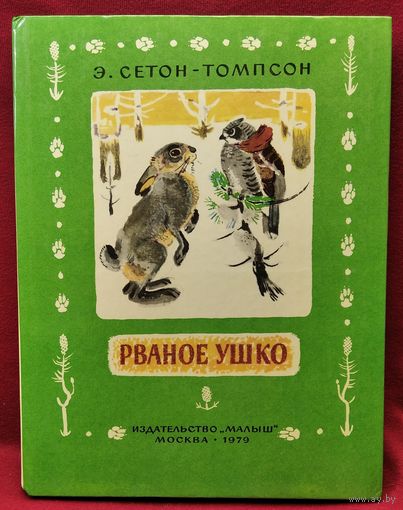 Э. Сетон-Томпсон. Рваное ушко // Иллюстратор: В. Белышев