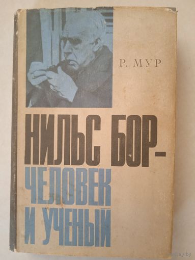 Нильс бор-человек и ученый