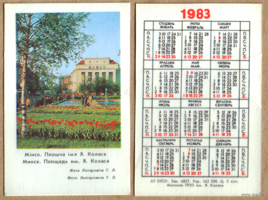 Календарь Площадь Я.Коласа - г.Минск 1983 вар.2