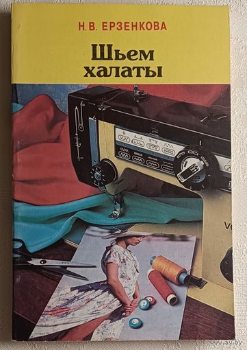 Ерзенкова Н. В. Шьем халаты. 1995