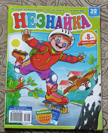 Детский журнал Незнайка номер 8 2015 год