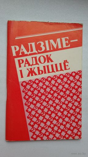 Радзіме - радок і жыццё: пра паэтаў, што загінулі на вайне