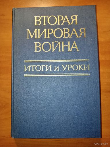 ВТОРАЯ МИРОВАЯ ВОЙНА. Итоги и уроки.