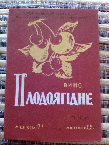 Этикетка от вина. УССР. Житомир