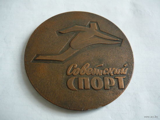 Советский спорт