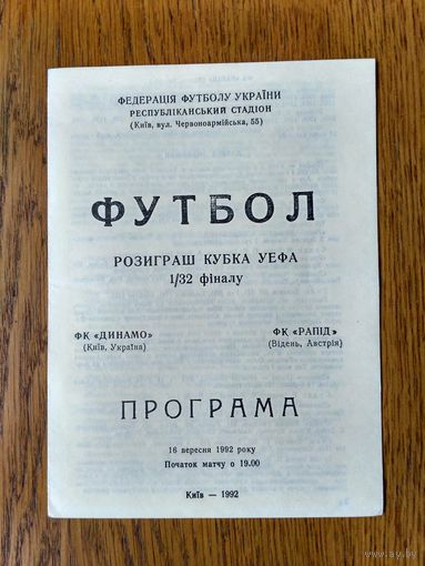 Динамо (Киев)-Рапид(Вена)-1992